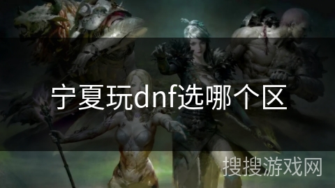 宁夏玩dnf选哪个区