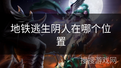 地铁逃生阴人在哪个位置