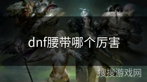 dnf腰带哪个厉害