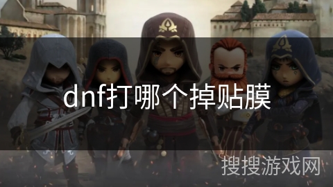 dnf打哪个掉贴膜