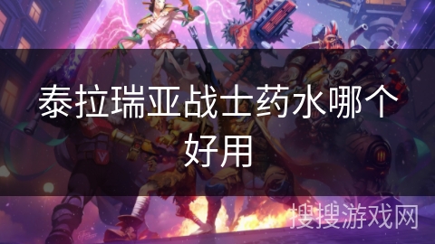 泰拉瑞亚战士药水哪个好用