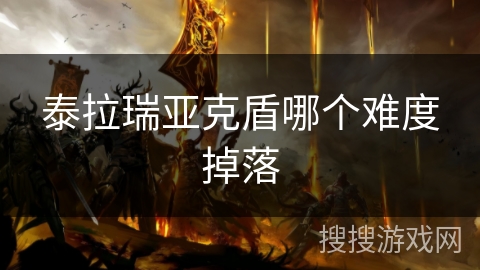 泰拉瑞亚克盾哪个难度掉落