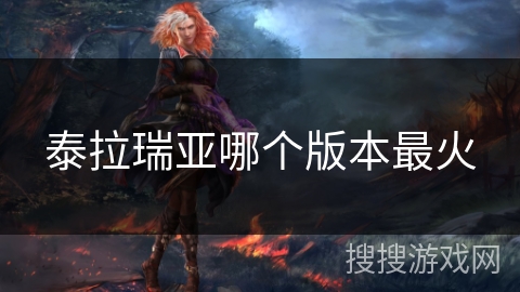 泰拉瑞亚哪个版本最火
