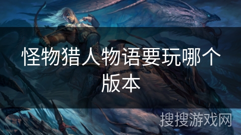 怪物猎人物语要玩哪个版本