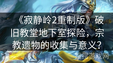 《寂静岭2重制版》破旧教堂地下室探险，宗教遗物的收集与意义？