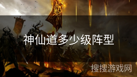 神仙道多少级阵型