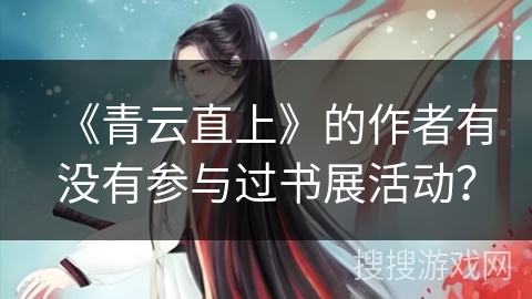 《青云直上》的作者有没有参与过书展活动？