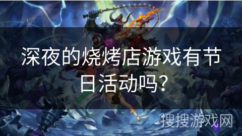 深夜的烧烤店游戏有节日活动吗？