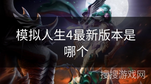 模拟人生4最新版本是哪个