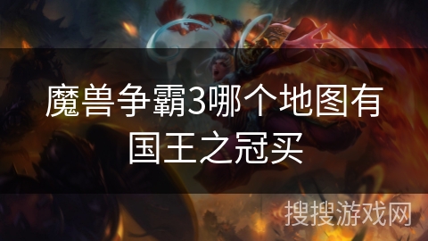 魔兽争霸3哪个地图有国王之冠买