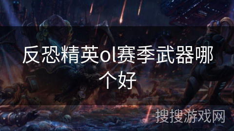 反恐精英ol赛季武器哪个好