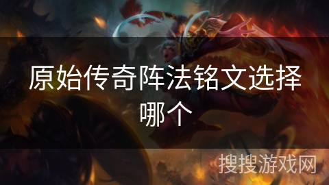 原始传奇阵法铭文选择哪个