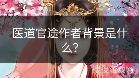 医道官途作者背景是什么？