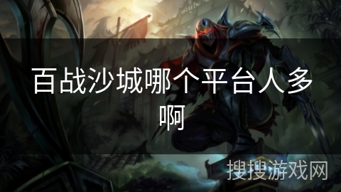 百战沙城哪个平台人多啊