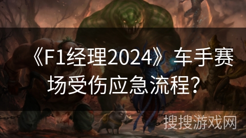《F1经理2024》车手赛场受伤应急流程？