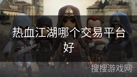 热血江湖哪个交易平台好