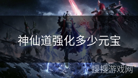 神仙道强化多少元宝