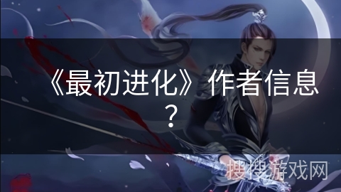 《最初进化》作者信息？