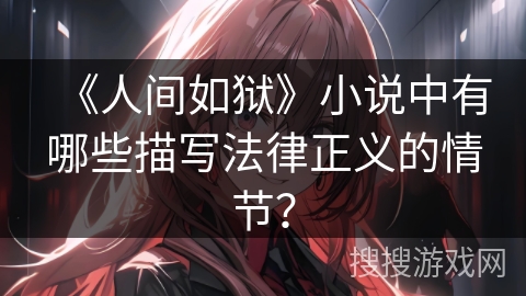 《人间如狱》小说中有哪些描写法律正义的情节？