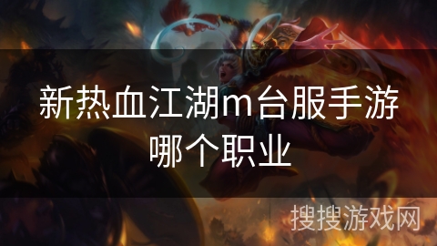 新热血江湖m台服手游哪个职业