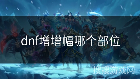 dnf增增幅哪个部位