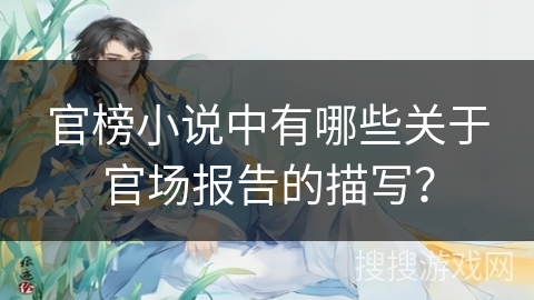 官榜小说中有哪些关于官场报告的描写？