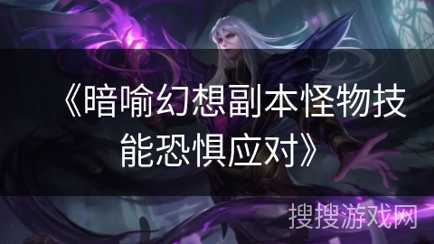 《暗喻幻想副本怪物技能恐惧应对》