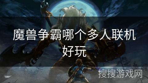 魔兽争霸哪个多人联机好玩