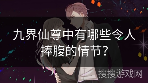 九界仙尊中有哪些令人捧腹的情节？