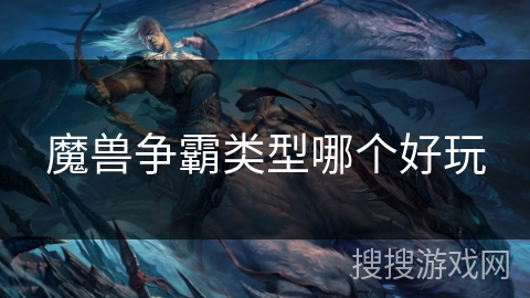 魔兽争霸类型哪个好玩