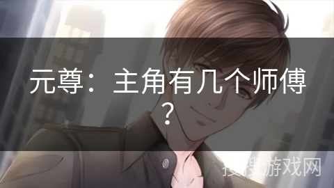 元尊：主角有几个师傅？