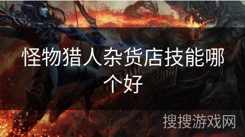怪物猎人杂货店技能哪个好