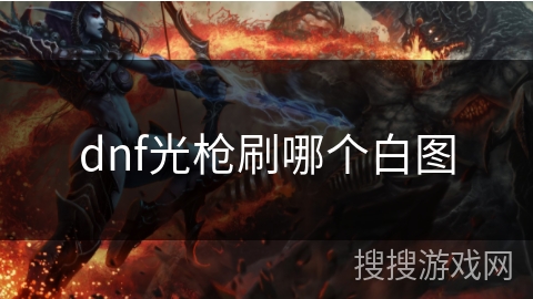dnf光枪刷哪个白图