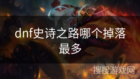 dnf史诗之路哪个掉落最多