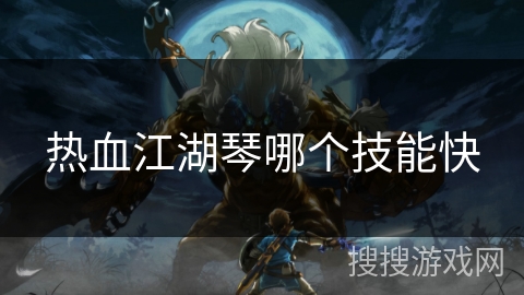 热血江湖琴哪个技能快