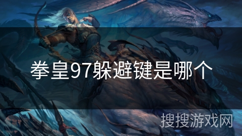 拳皇97躲避键是哪个
