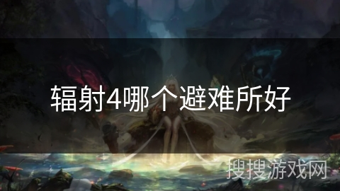 辐射4哪个避难所好