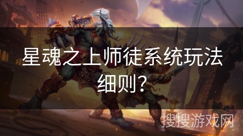 星魂之上师徒系统玩法细则？