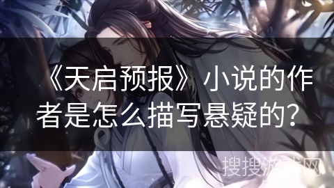 《天启预报》小说的作者是怎么描写悬疑的？