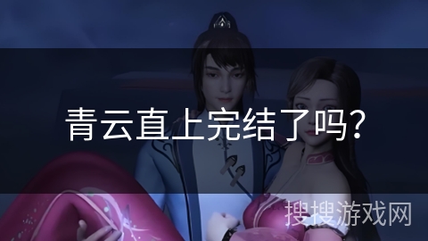 青云直上完结了吗？