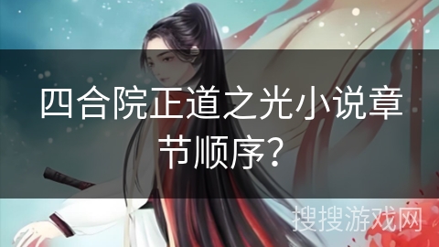 四合院正道之光小说章节顺序？