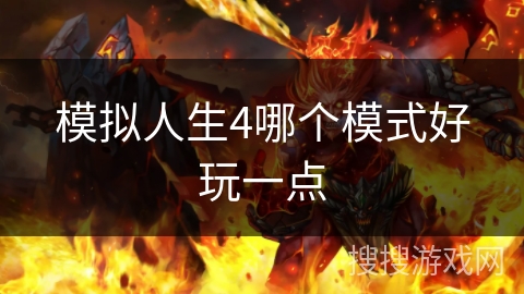 模拟人生4哪个模式好玩一点