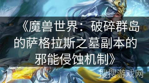 《魔兽世界：破碎群岛的萨格拉斯之墓副本的邪能侵蚀机制》