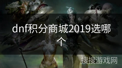 dnf积分商城2019选哪个