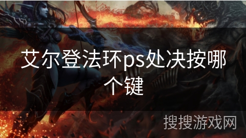 艾尔登法环ps处决按哪个键