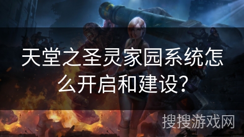 天堂之圣灵家园系统怎么开启和建设？