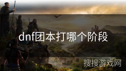 dnf团本打哪个阶段