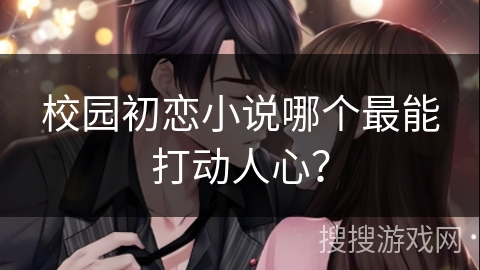 校园初恋小说哪个最能打动人心？