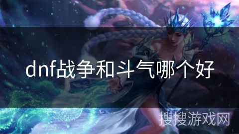 dnf战争和斗气哪个好