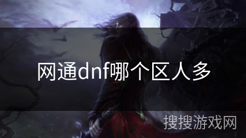 网通dnf哪个区人多